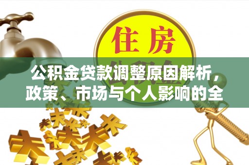 滴道公积金贷款调整原因解析，政策、市场与个人影响的全面解读