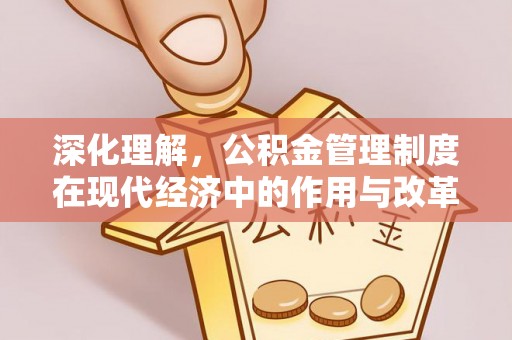滴道深化理解，公积金管理制度在现代经济中的作用与改革方向