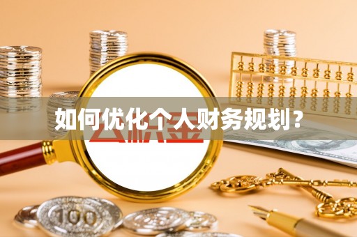 滴道如何优化个人财务规划？