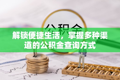滴道解锁便捷生活，掌握多种渠道的公积金查询方式