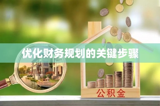 滴道优化财务规划的关键步骤