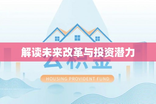 滴道解读未来改革与投资潜力
