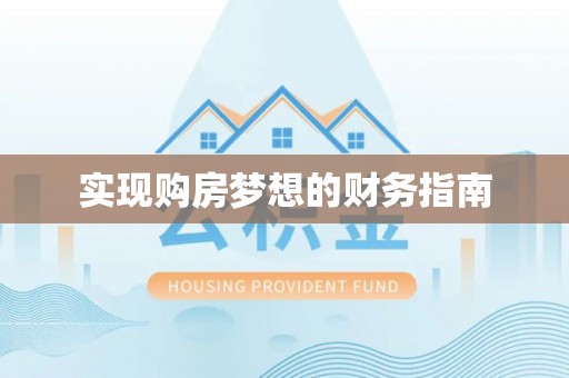 滴道实现购房梦想的财务指南