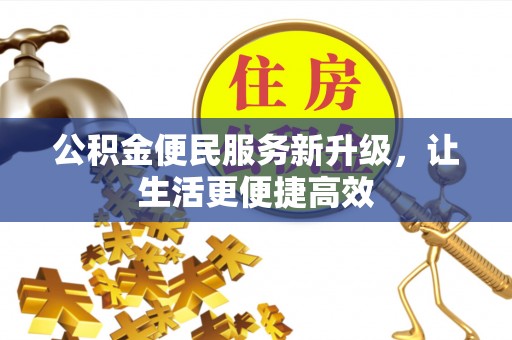 滴道公积金便民服务新升级，让生活更便捷高效
