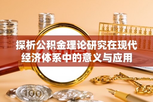 滴道探析公积金理论研究在现代经济体系中的意义与应用