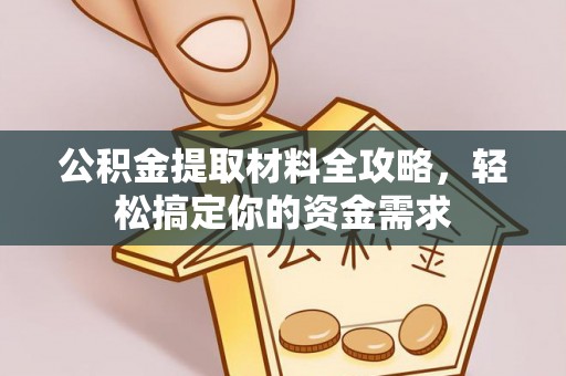 滴道公积金提取材料全攻略，轻松搞定你的资金需求