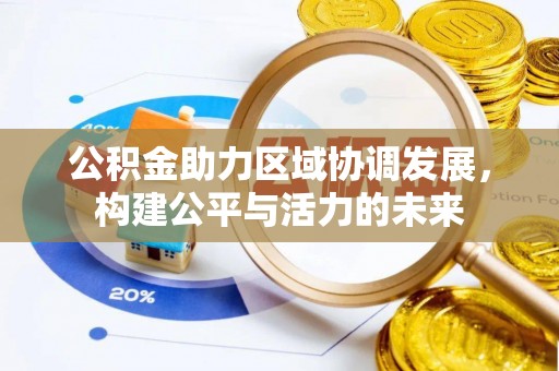 滴道公积金助力区域协调发展，构建公平与活力的未来