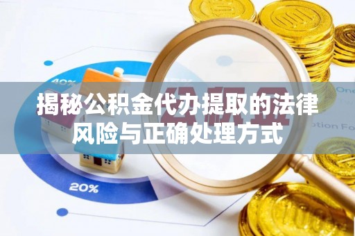 滴道揭秘公积金代办提取的法律风险与正确处理方式