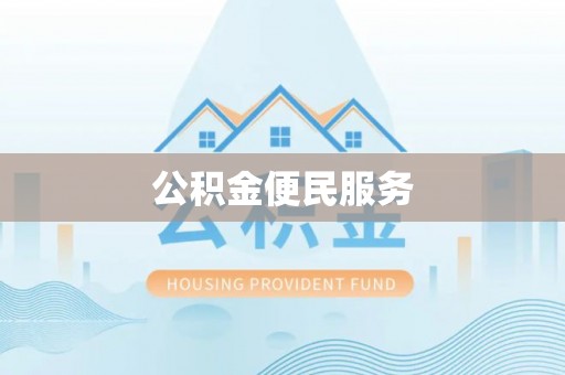 滴道公积金便民服务