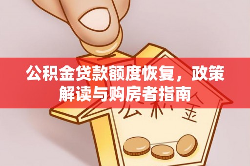 滴道公积金贷款额度恢复，政策解读与购房者指南