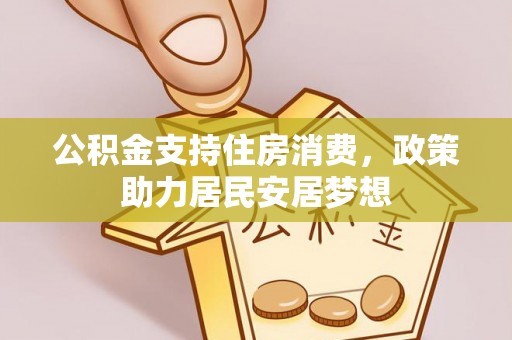 滴道公积金支持住房消费，政策助力居民安居梦想