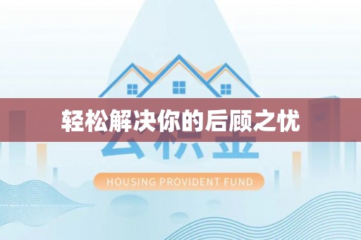 滴道轻松解决你的后顾之忧