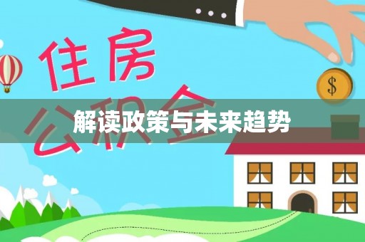 滴道解读政策与未来趋势