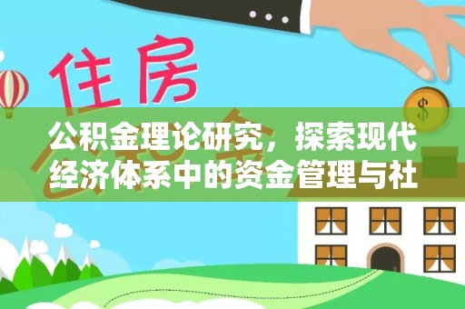 滴道公积金理论研究，探索现代经济体系中的资金管理与社会福利