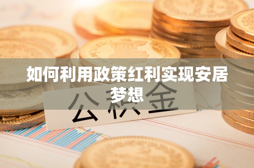 滴道如何利用政策红利实现安居梦想