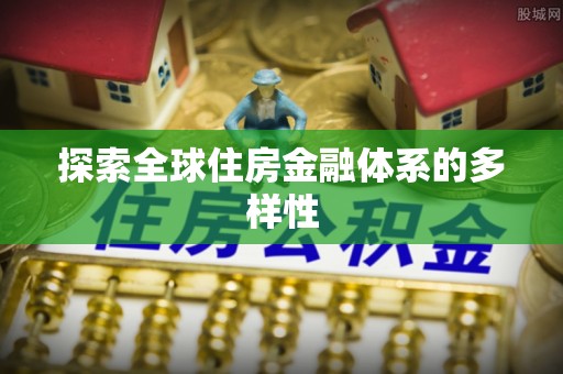 滴道探索全球住房金融体系的多样性