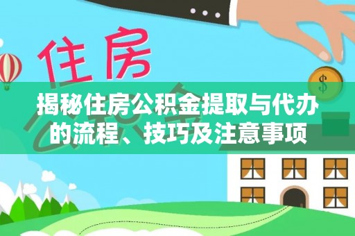 滴道揭秘住房公积金提取与代办的流程、技巧及注意事项