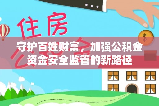 滴道守护百姓财富，加强公积金资金安全监管的新路径