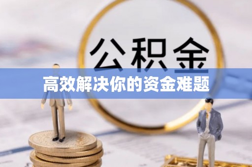 滴道高效解决你的资金难题