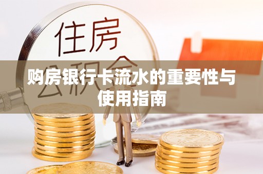 滴道购房银行卡流水的重要性与使用指南