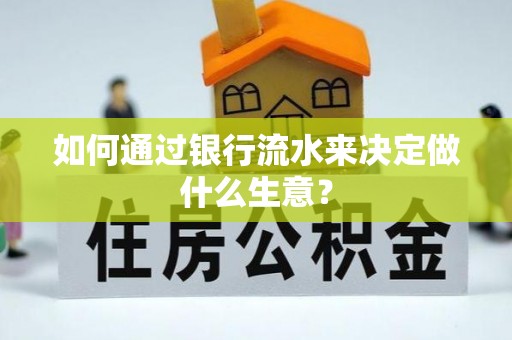 滴道如何通过银行流水来决定做什么生意？