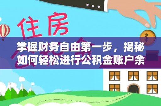 滴道掌握财务自由第一步，揭秘如何轻松进行公积金账户余额查询