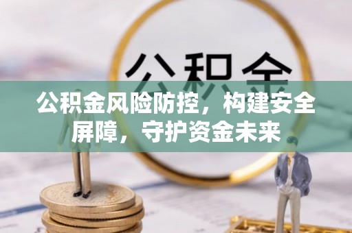 滴道公积金风险防控，构建安全屏障，守护资金未来
