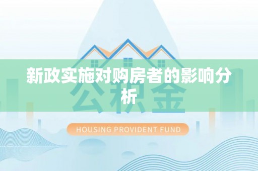 滴道新政实施对购房者的影响分析