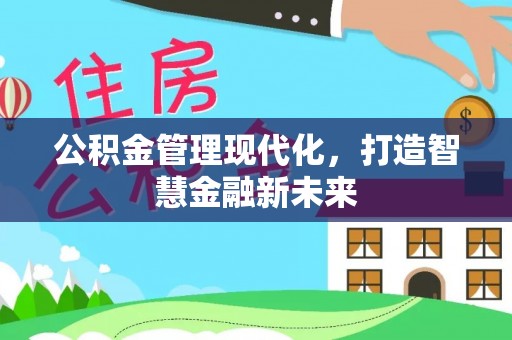 滴道公积金管理现代化，打造智慧金融新未来