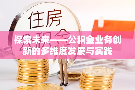 滴道探索未来——公积金业务创新的多维度发展与实践