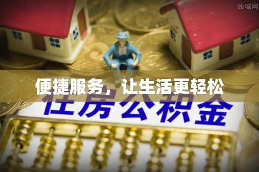 滴道便捷服务，让生活更轻松