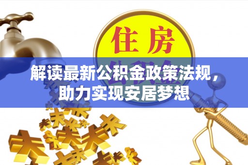 滴道解读最新公积金政策法规，助力实现安居梦想