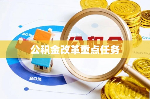 滴道公积金改革重点任务