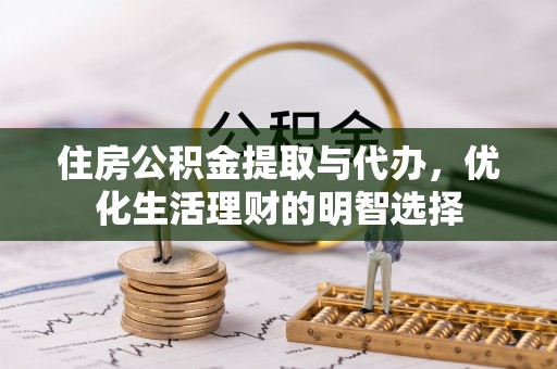 滴道住房公积金提取与代办，优化生活理财的明智选择