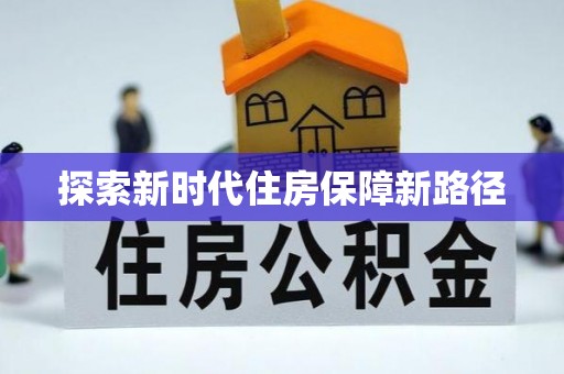 滴道探索新时代住房保障新路径