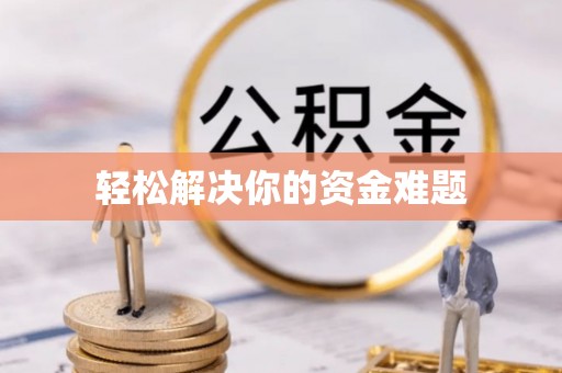滴道轻松解决你的资金难题