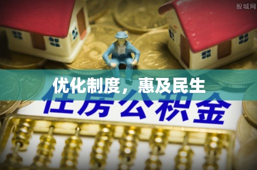 滴道优化制度，惠及民生