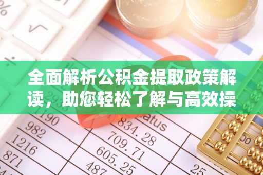 滴道全面解析公积金提取政策解读，助您轻松了解与高效操作