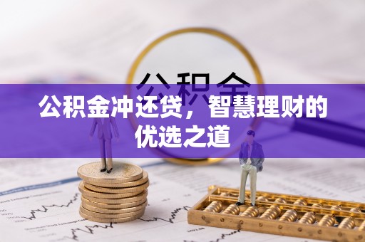 滴道公积金冲还贷，智慧理财的优选之道
