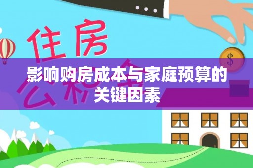 滴道影响购房成本与家庭预算的关键因素