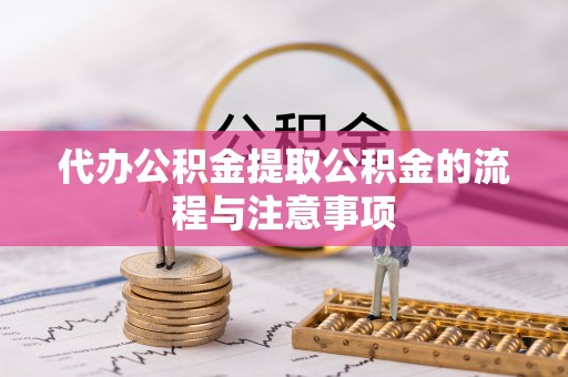 滴道代办公积金提取公积金的流程与注意事项