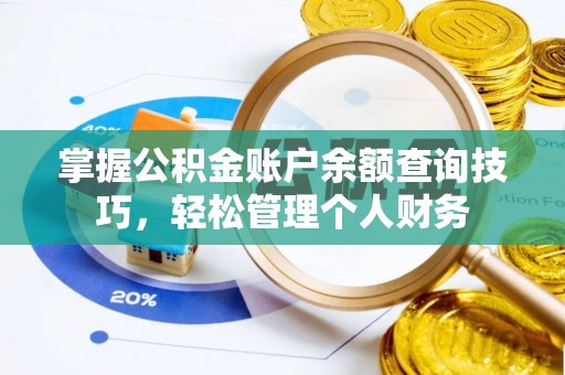 滴道掌握公积金账户余额查询技巧，轻松管理个人财务