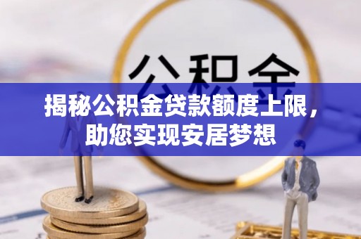 滴道揭秘公积金贷款额度上限，助您实现安居梦想