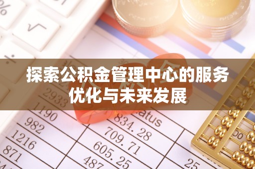 滴道探索公积金管理中心的服务优化与未来发展
