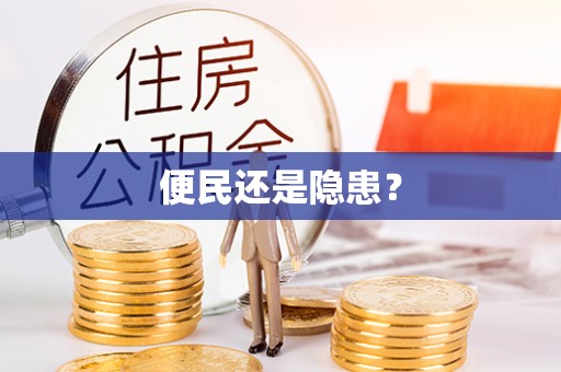 滴道便民还是隐患？