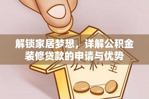 滴道解锁家居梦想，详解公积金装修贷款的申请与优势