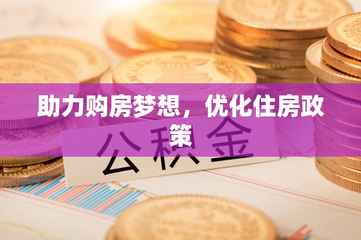 滴道助力购房梦想，优化住房政策