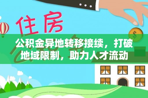滴道公积金异地转移接续，打破地域限制，助力人才流动