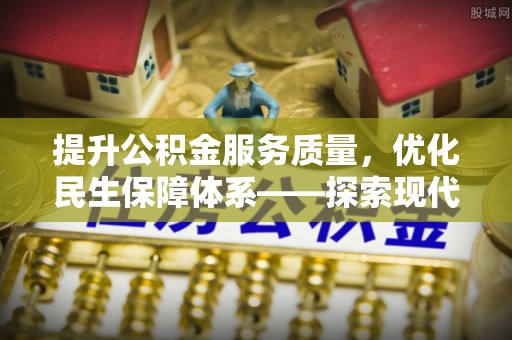 滴道提升公积金服务质量，优化民生保障体系——探索现代城市居民福利新方向