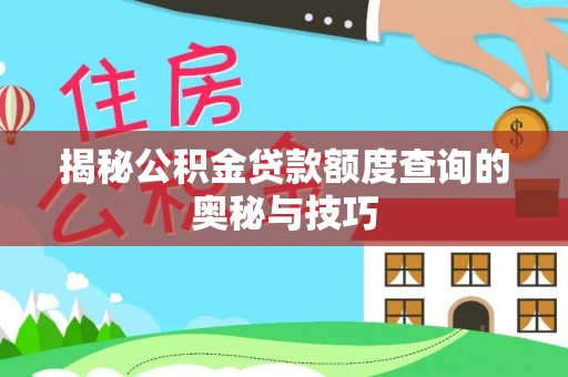 滴道揭秘公积金贷款额度查询的奥秘与技巧